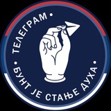 БУНТ је стање духа ♱⃓