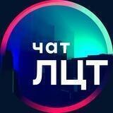 ЛЦТ-2023 чат