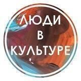 Люди в Культуре