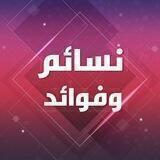 نسائم وفوائد