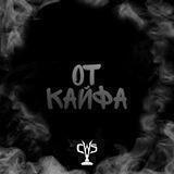 От кайфа💨