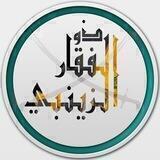 ذو الفقار الزينبي