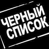 ЧСУ - Черные Списки Украины