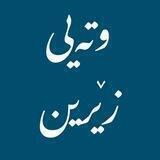 وتەیۍ زێرین• 📝💙