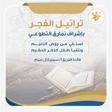 تراتيل الفجر💙