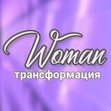 Закрытый клуб «WOMAN ТРАНСФОРМАЦИЯ »