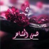 همس المشاعر