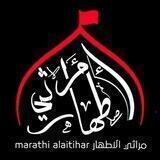 مَراثي الأطهار (عليهِمُ السَّلام)