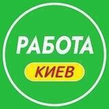 Работа в Киеве 📢 | Робота Київ