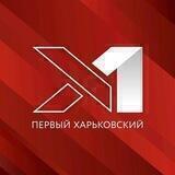 Первый Харьковский