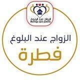 مجتمع فطرة | الزواج عند البلوغ