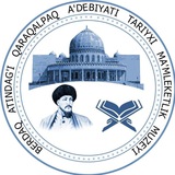 Қарақалпақ әдебияты тарийхы мамлекетлик музейи