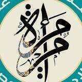 قناة الست اميمة علي