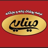 پخش پوشاک مینایی