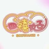 四禧丸子