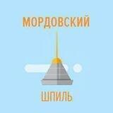 Мордовский Шпиль