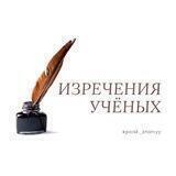ИЗРЕЧЕНИЯ УЧЁНЫХ