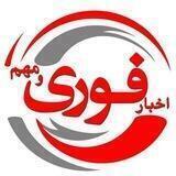 اخبار فوری / مهم 🔖