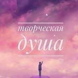 творческая душа