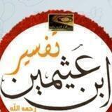 تفسير القرآن الكريم لإبن عثيمين رحمه الله. 🕋
