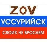 ZOV УССУРИЙСК (ВОСТОЧНЫЙ ЭКСПРЕСС)