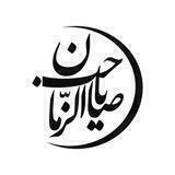 احادیث ناب