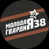 Молодая Гвардия Иркутская область