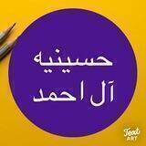 جلسات حسينيه آل احمد