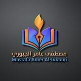 قناة الاستاذ مصطفى عامر الجبوري