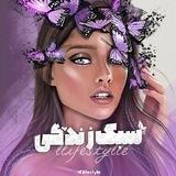 『سبکـ💜زنـدگـی』