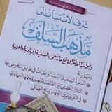 الفوائد السلفية