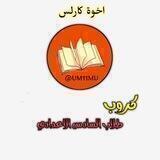 كروب طلاب السادس الاعدادي 2023