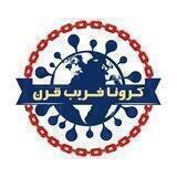 کرونا فریب قرن