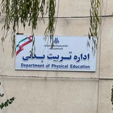 تربیت بدنی دانشگاه علوم پزشکی کردستان