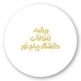 برنامه امتحانات ( دانشگاه پیام نور )