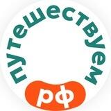 Путешествуем.РФ