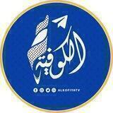 قناة الكوفية - Alkofiya