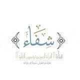 قناة شفاء (الحافظات )أ. رقية الهوساوي