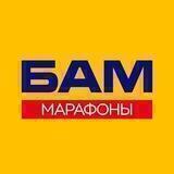 Марафоны БАМ канал