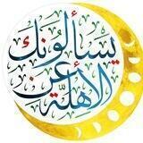 يسألونك عن الأهلّة