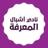 نادي أشبال المعرفة