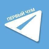 ПЕРВЫЙ ЧУМ