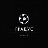 градус спорта ⚽️