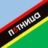 ПЯТНИЦА - Z