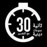 30 ثانية مع التفسير