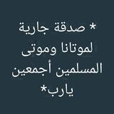 صدقة جارية لموتانا وموتى المسلمين أجمعين يارب