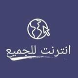 أحساس ل الانترنت المجاني ولمدفوع