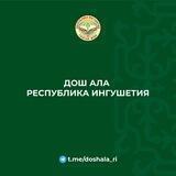 Дош ала | Республика Ингушетия