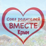 РодителиВМЕСТЕ&Крым