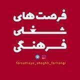 فرصت های شغلی فرهنگی